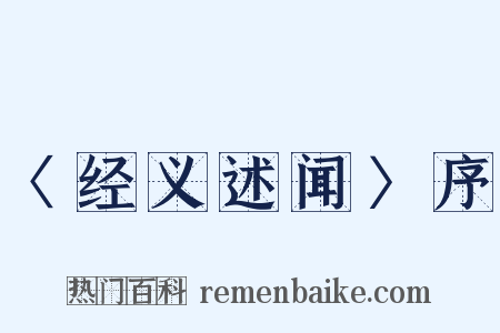 〈经义述闻〉序是什么意思的图片